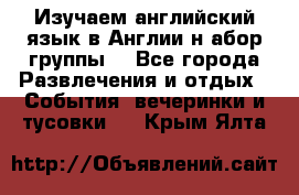 Изучаем английский язык в Англии.н абор группы. - Все города Развлечения и отдых » События, вечеринки и тусовки   . Крым,Ялта